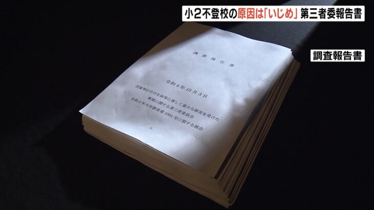 小２女児の不登校は『いじめが原因』と第三者委が因果関係認める　複数男児が暴力（2022年10月3日）