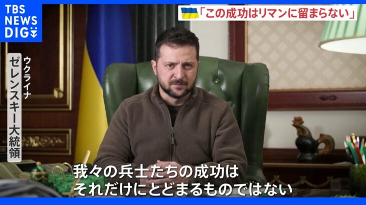 「この成功はリマンに留まらない」ゼレンスキー大統領“リマン奪還”発表　プーチン氏は4州の併合関連法案を提出｜TBS NEWS DIG