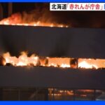 改修中の北海道庁「赤れんが庁舎」隣接の仮設見学施設で火事　3階の展示室が焼ける　札幌市｜TBS NEWS DIG