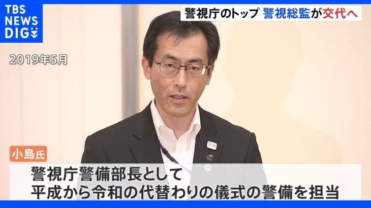 【速報】警視庁トップの警視総監が交代へ 安倍元総理の国葬終わり｜TBS NEWS DIG