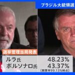 ブラジル大統領選、ボルソナロ大統領とルラ元大統領が決選投票へ｜TBS NEWS DIG