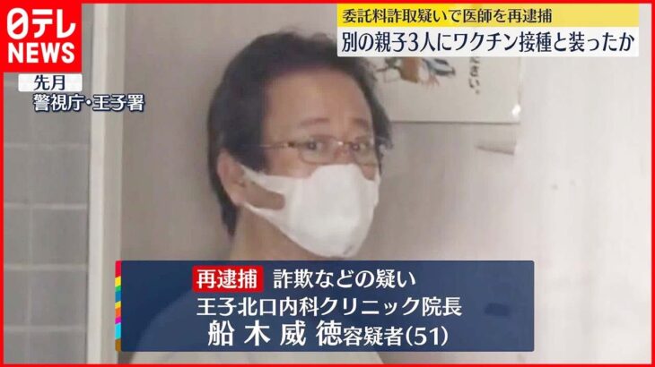 【医師の男再逮捕】ワクチン接種装い委託料…別の自治体からも“詐取”か