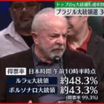 【ブラジル大統領選】ルラ元大統領がトップも過半数獲得に至らず…30日に決選投票へ