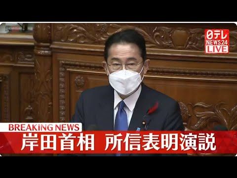 【ライブ】岸田首相、所信表明演説　臨時国会スタート　物価高・円安対策や“統一教会”問題など課題山積