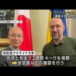 ウクライナの日本大使館　月内に再開へ「連帯示す」(2022年10月3日)