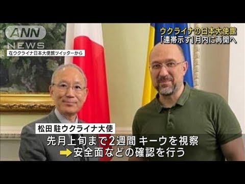 ウクライナの日本大使館　月内に再開へ「連帯示す」(2022年10月3日)