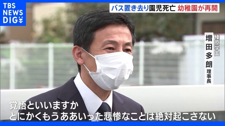 「もう悲惨なことは絶対起こさない」川崎幼稚園が約1か月ぶりに一部再開　園児バス置き去り死事件　静岡・牧之原市｜TBS NEWS DIG