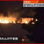 【火事】仮設見学施設 旧“赤れんが庁舎”は延焼せず 北海道