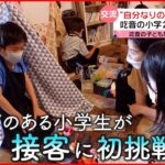 【吃音】自分なりの言葉で接客 “キッズマルシェ”小学生の挑戦『news every.』16時特集