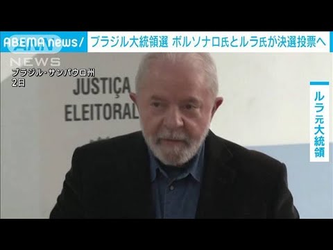 元職ルラ氏が優勢　ブラジル大統領選は現職ボルソナロ氏と決選投票へ(2022年10月3日)