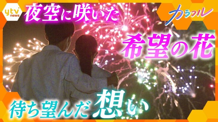 ３年ぶりの有観客！「この時代だからこそ、みんなの心に光を」待ちわびた花火師の想い、滋賀・長浜の夜空に咲いた“希望の花”