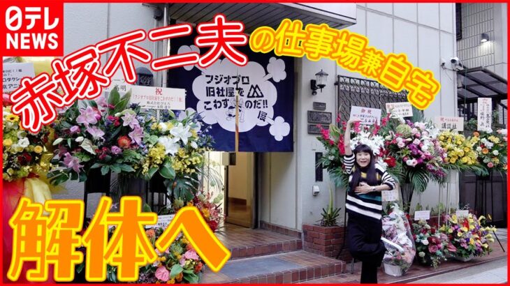 【赤塚不二夫の仕事場兼自宅が解体へ】展覧会開催 娘・りえ子「赤塚のぬくもりに触れていただきたい」