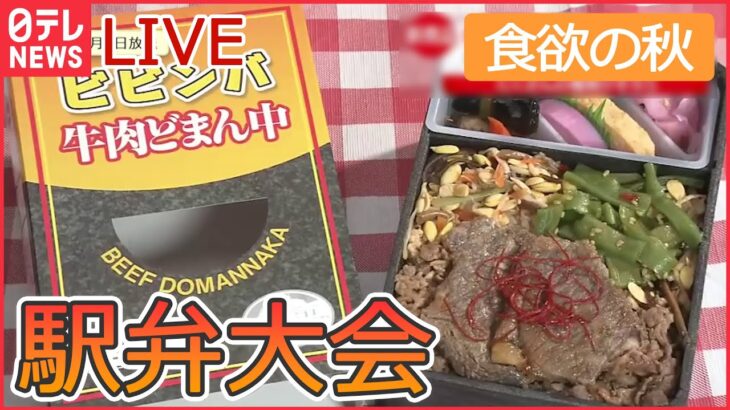 【グルメライブ】駅弁まとめ　レトロなカフェで楽しむ名物駅弁/ “いかめし” 親子の愛と絆の駅弁物語/ 半年ぶりに「駅弁大会」復活　など（日テレNEWSLIVE）