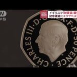 英「新硬貨」販売開始　記念硬貨にエリザベス女王も(2022年10月3日)