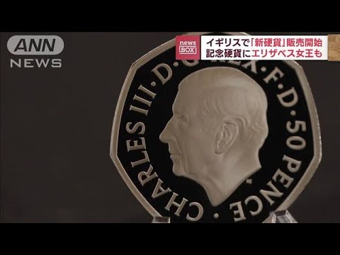 英「新硬貨」販売開始　記念硬貨にエリザベス女王も(2022年10月3日)