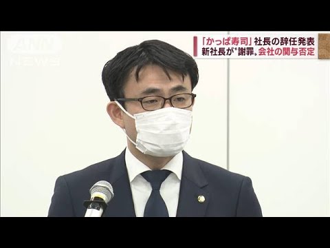 「かっぱ寿司」新社長が“謝罪”会社の関与は否定(2022年10月3日)