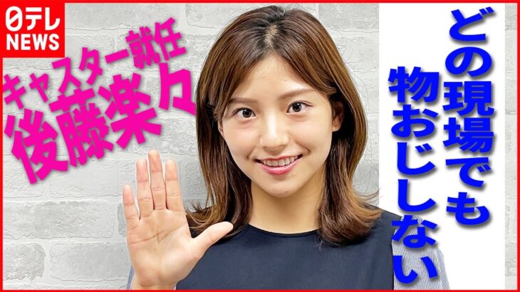 【フリーアナ・後藤楽々】“どの現場でも物おじしない” アイドル経験いかして朝番組の新キャスターに