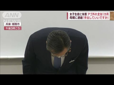 ソフト部顧問が体罰　母親に事前確認？　学校謝罪「まさか体罰に及ぶとは…」(2022年10月3日)