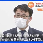 「情報を持ち込む依頼はしていない」“かっぱ寿司”運営会社が会見｜TBS NEWS DIG