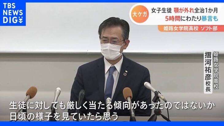 「自分に厳しい教員で、生徒にも厳しく当たる傾向が…」女子生徒を平手打ち　顎が外れる大けが　姫路女学院高ソフト部｜TBS NEWS DIG