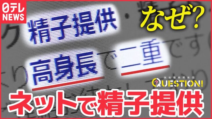 【調査報道】ネットで「精子提供」どんな人が？なぜ？#みんなのギモン