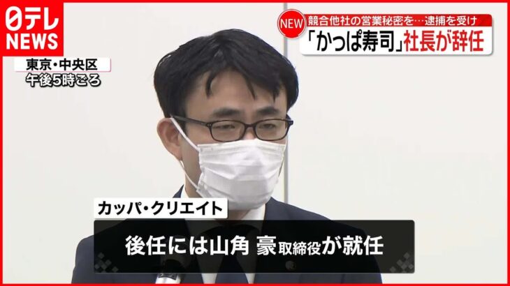 【かっぱ寿司】社長が辞任 後任の新社長「信頼回復していきたい」