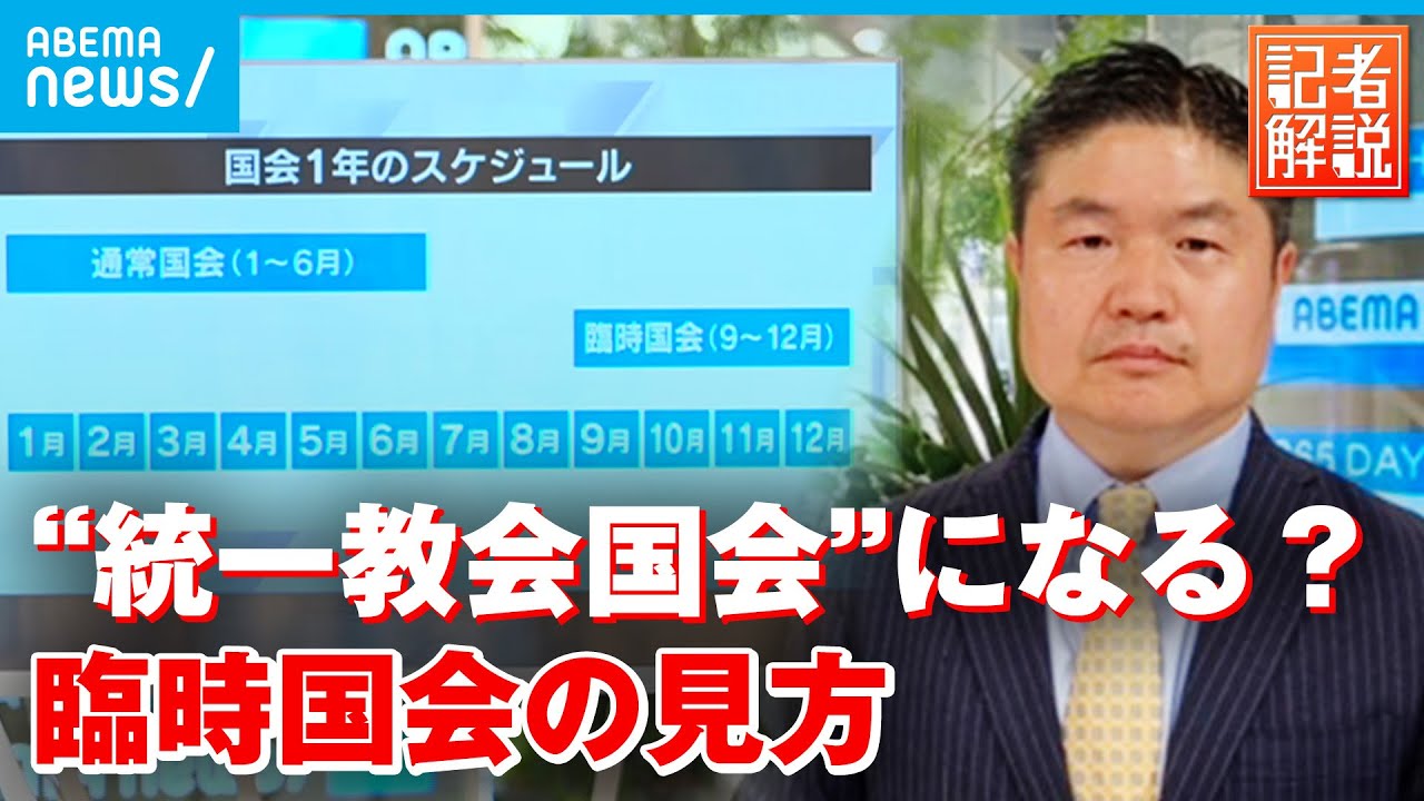 【臨時国会】旧統一教会・物価高対策…重要課題に岸田政権はどう対処？注目ポイントを解説｜政治部 千々岩森生デスク