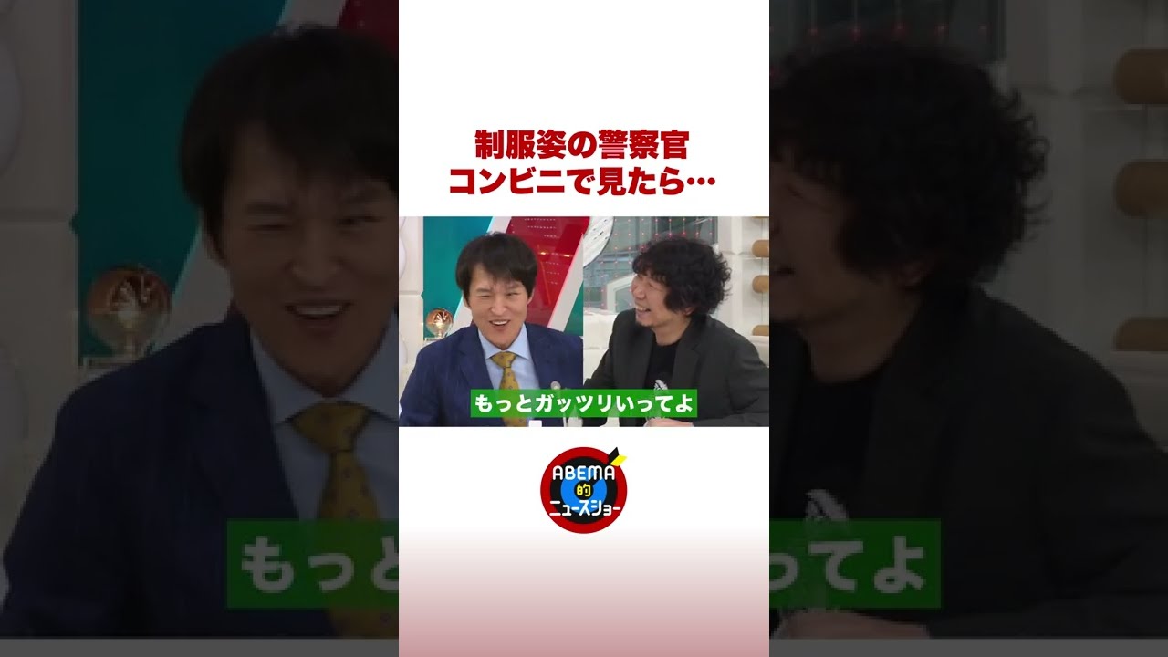 ジュニアが目撃 警察官がコンビニで買ったものとは #ABEMA的 #shorts