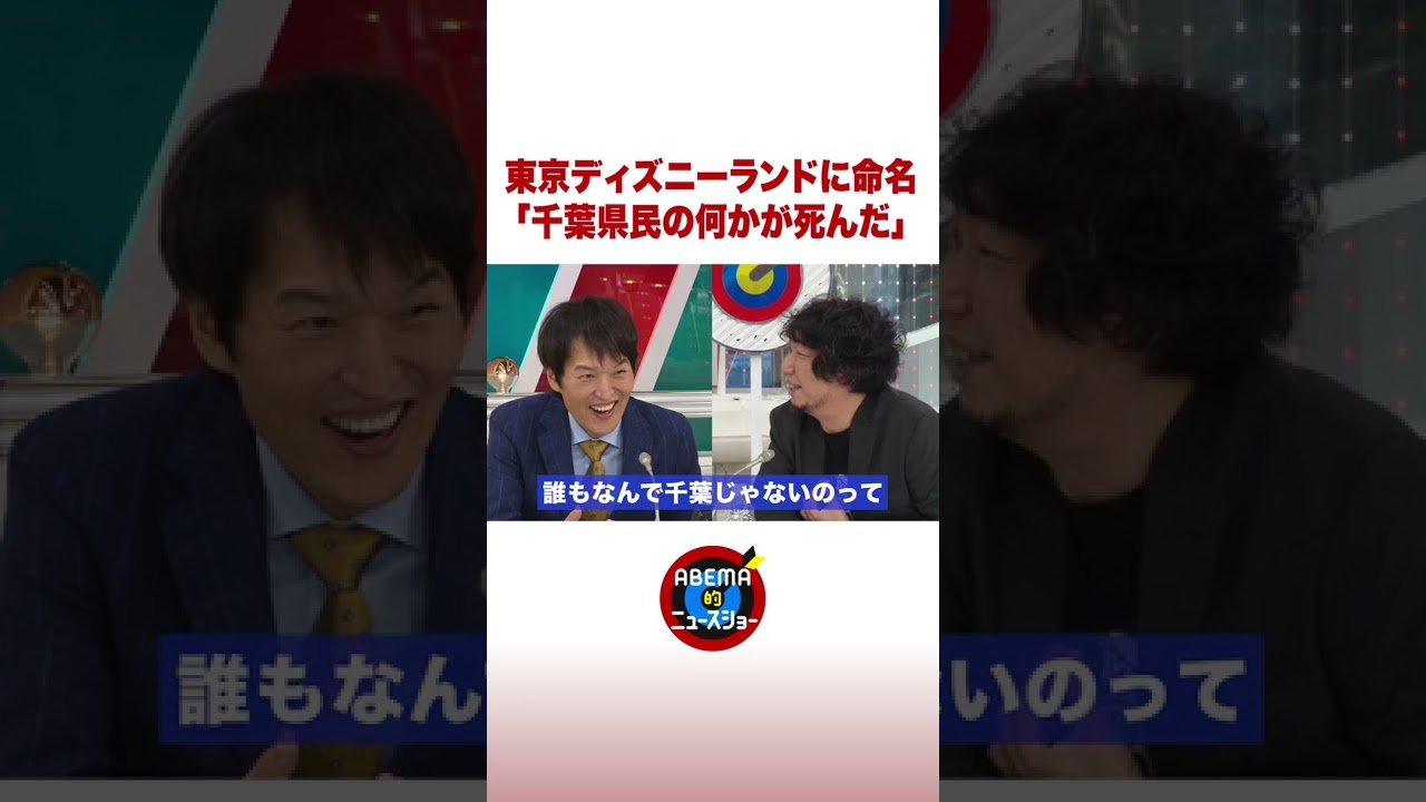 東京ディズニーランド命名にマンボウやしろ「千葉県民の何かが死んだ」 #ABEMA的 #shorts