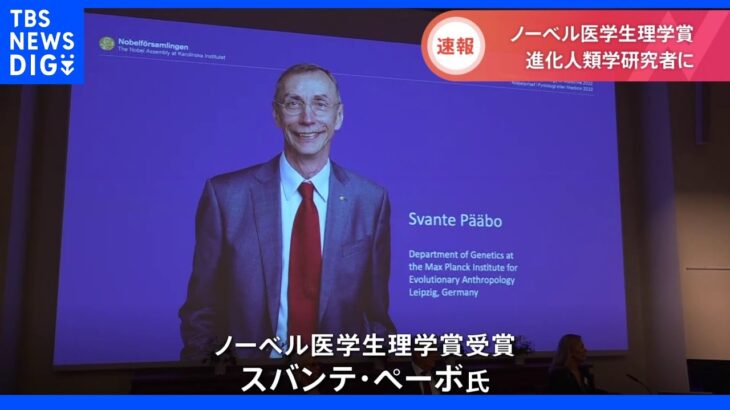 【速報】ノーベル医学生理学賞は進化人類学研究者のスバンテ・ペーボ氏に｜TBS NEWS DIG