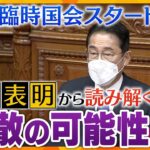 【タカオカ解説】岸田首相の所信表明から見る本気度、電気代の負担軽減はどこまで？解散はいつから可能？