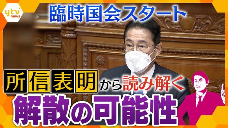 【タカオカ解説】岸田首相の所信表明から見る本気度、電気代の負担軽減はどこまで？解散はいつから可能？