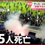 【暴動】日本人選手「殺害予告が試合前に届いたり…」実情を語る インドネシア