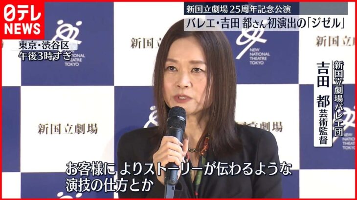 【新国立劇場バレエ団】吉田都さん初演出の｢ジゼル｣制作発表会