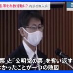 臨時国会スタート　旧統一教会と接点が明らかになった議員を直撃 新たに教団内部映像を入手 国会議員に“選挙支援”か　「6000人の名簿」を布教活動に？｜TBS NEWS DIG