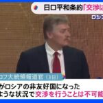 「平和条約締結交渉は不可能」ロシア大統領報道官　岸田総理の所信表明受け｜TBS NEWS DIG