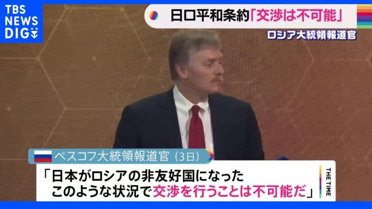 「平和条約締結交渉は不可能」ロシア大統領報道官　岸田総理の所信表明受け｜TBS NEWS DIG