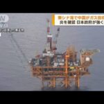 東シナ海で中国がガス田採掘か　日本政府が強く抗議(2022年10月4日)