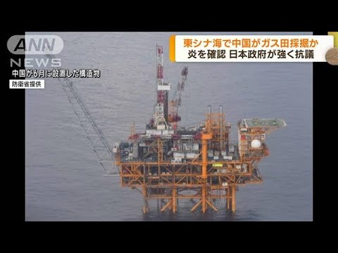 東シナ海で中国がガス田採掘か　日本政府が強く抗議(2022年10月4日)