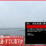 【速報】北朝鮮から発射されたとみられるミサイル　太平洋へ通過・すでに落下か