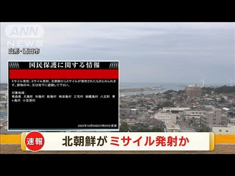 【速報】北朝鮮からミサイルが発射されたもよう　全国瞬時警報システム（Jアラート）(2022年10月4日)