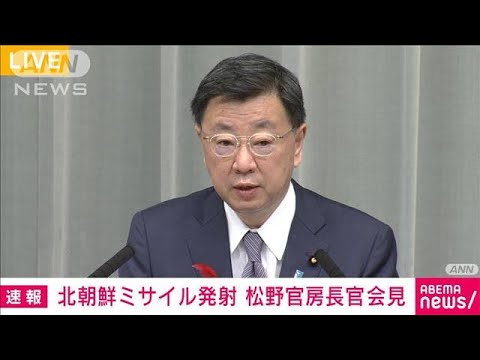 【ノーカット】松野官房長官会見　北朝鮮ミサイル発射　EEZ外に落下と推定(2022年10月4日)