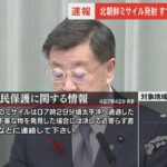 北朝鮮ミサイル発射　太平洋に落下か　松野官房長官会見　| TBS NEWS DIG