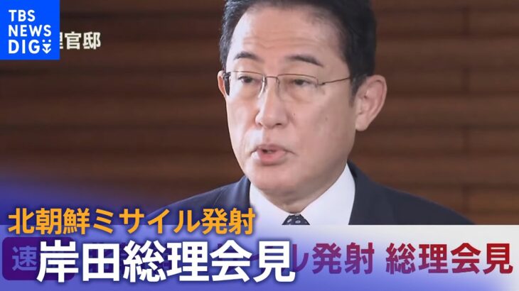 北朝鮮ミサイル発射　太平洋に落下か　岸田総理会見　| TBS NEWS DIG