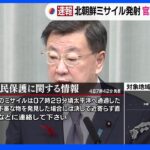 【速報】北朝鮮ミサイル発射　松野官房長官「東北地方の上空通過」｜TBS NEWS DIG