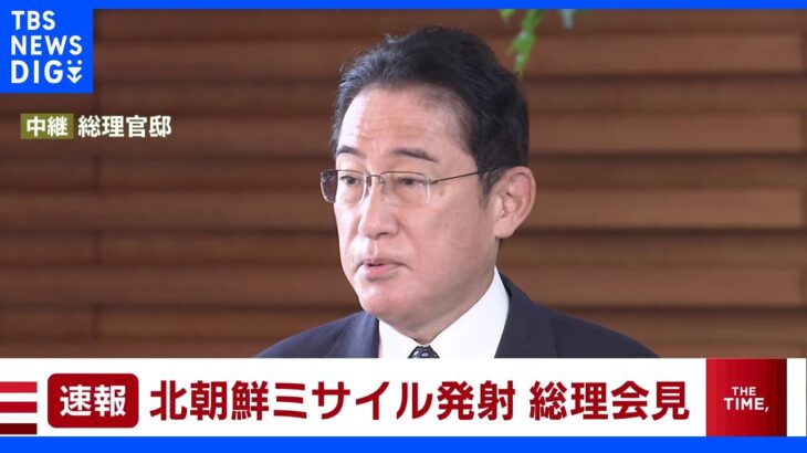 【速報】北朝鮮のミサイル発射　岸田総理「暴挙であり強く非難」｜TBS NEWS DIG