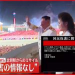 【速報】北朝鮮“弾道ミサイル”発射　“被害の情報なし”