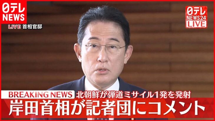 【速報】岸田首相“北朝鮮の弾道ミサイル発射”受け記者団にコメント