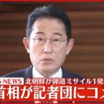 【速報】岸田首相　北朝鮮のミサイル発射受け「強く非難する」