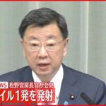 【速報】“北朝鮮が弾道ミサイル発射”　松野官房長官が会見